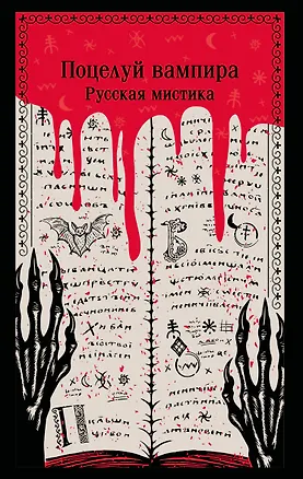 Книга Поцелуй вампира. Русская мистика (Алексей Толстой, Владимир Даль, Надежда Тэффи)