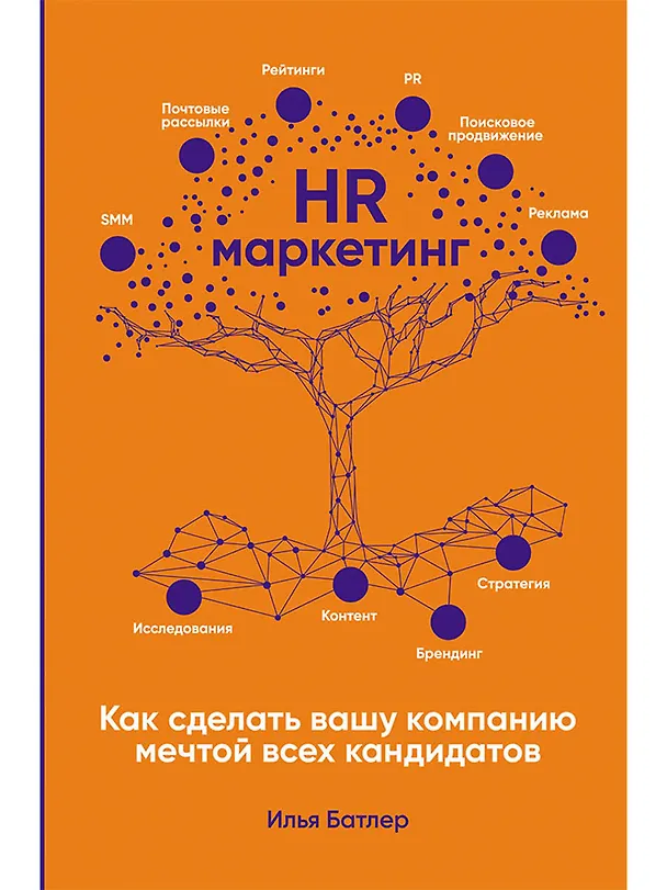 Книга HR-маркетинг: Как сделать вашу компанию мечтой всех кандидатов (Илья Батлер) — 1