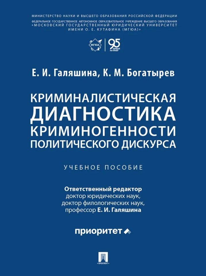 Галяшина Елена Игоревна: Криминалистическая диагностика криминогенности политического дискурса: учебное пособие