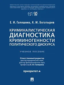 Криминалистическая диагностика криминогенности политического дискурса: учебное пособие