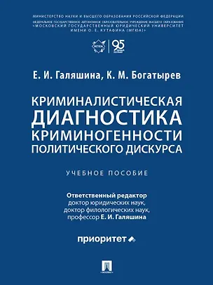 Книга Криминалистическая диагностика криминогенности политического дискурса: учебное пособие (Елена Галяшина, Константин Богатырев)