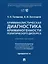 Криминалистическая диагностика криминогенности политического дискурса: учебное пособие — 3162184 — 1