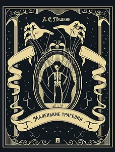 Маленькие трагедии