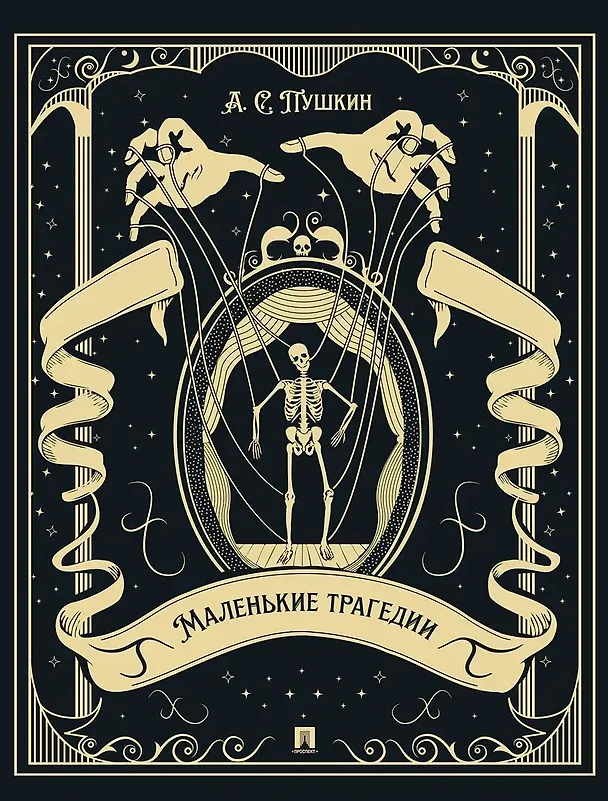 Книга Маленькие трагедии (Александр Пушкин) — 1