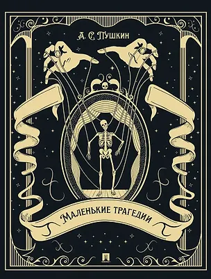 Книга Маленькие трагедии (Александр Пушкин)