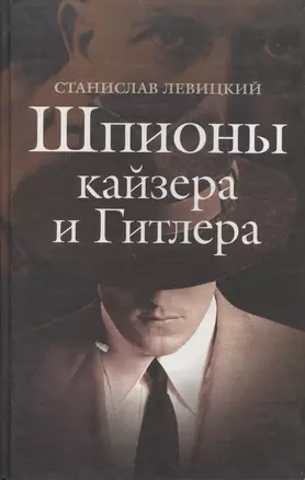 Шпионы кайзера и Гитлера. Левицкий С. (Гранд Строй) — 2031532 — 1