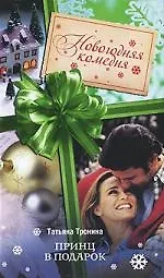 Принц в подарок : роман