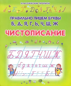 Чистописание. Правильно пишем буквы Б, Д, Я, Г, Ь, Ч, Ш, Ж / (мягк) (Классические прописи). Захарова О. (Версия СК)