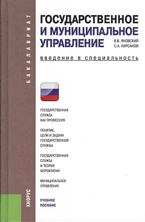 Книга Государственное и муниципальное управление. Введение в специальность: учебное пособие / 4-е изд., стер. ()