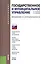 Государственное и муниципальное управление. Введение в специальность: учебное пособие / 4-е изд., стер. — 2376985 — 1