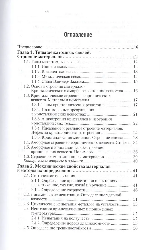 Книга Материаловедение в машиностроении Учебник Ч. 1 (2 изд.) (БакалаврАК) Адаскин () — 2