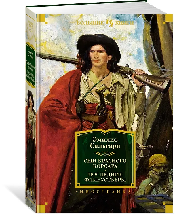Книга Сын Красного Корсара. Последние флибустьеры (Эмилио Сальгари) — 4