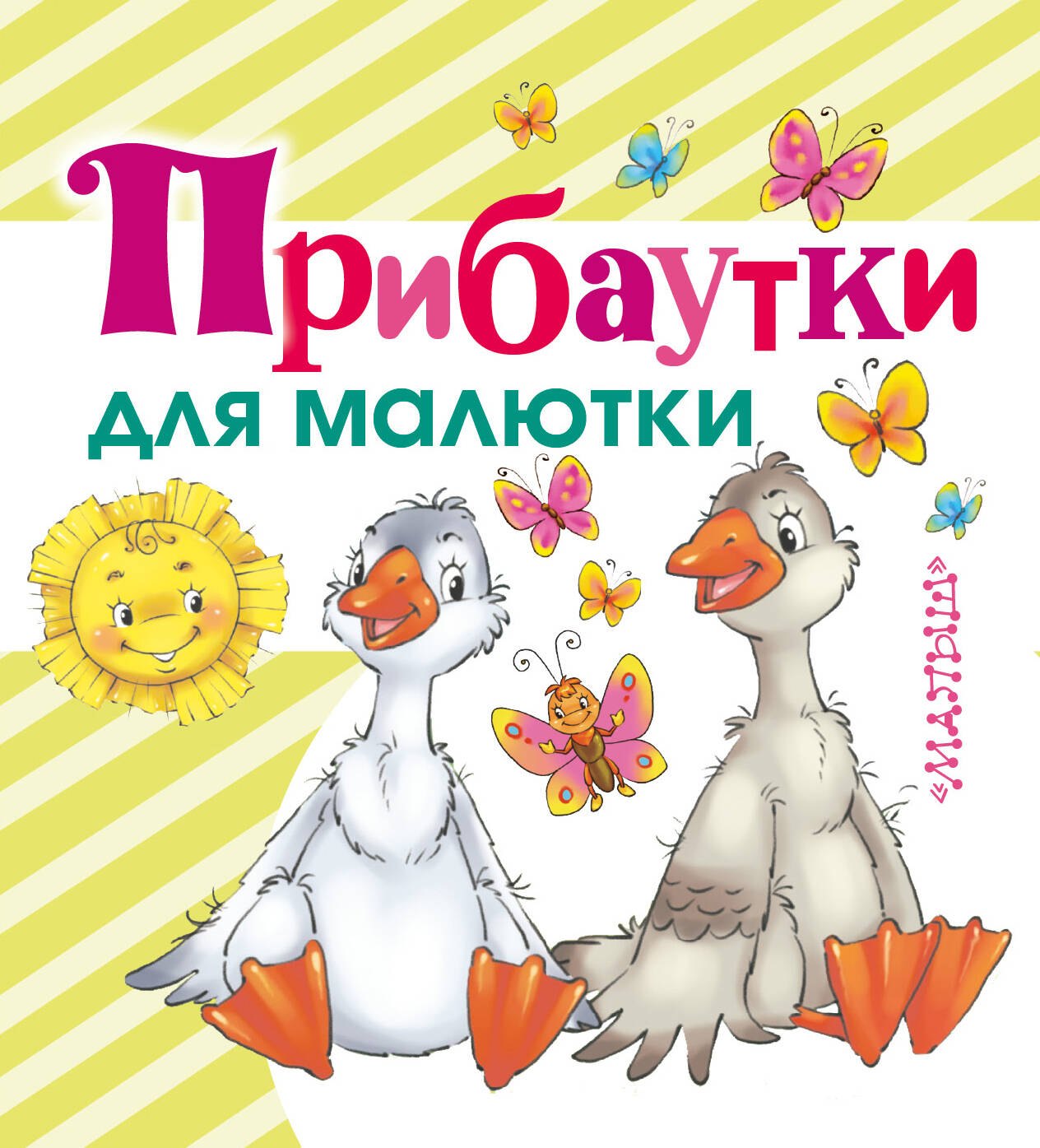 

Прибаутки для малютки