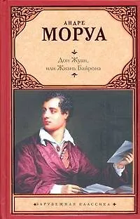 Книга Дон Жуан, или Жизнь Байрона : биографический роман (Андре Моруа)
