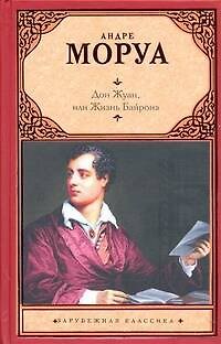 Книга Дон Жуан, или Жизнь Байрона : биографический роман (Андре Моруа) — 1