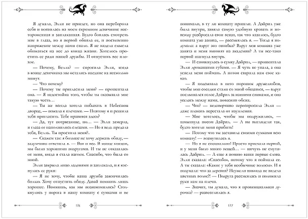 Книга Звезда Черного дракона (Анна Джейн) — 24