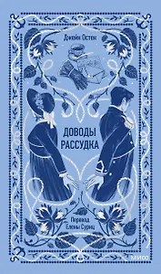 Доводы рассудка. Вечные истории