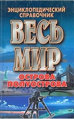 Книга Весь мир:Острова.Полуострова () — 1