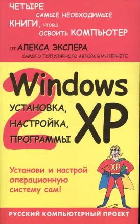 Windows XP: установка, настройка, программы — 2033684 — 1