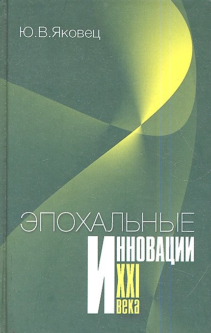 Книга Эпохальные инновации XXI века () — 1