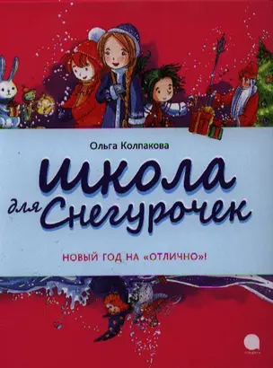 Школа для снегурочек : Повесть. — 2339689 — 1