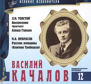 Книга Великие исполнители. Том 12. Василий Качалов (1875-1948). (+аудиокнига CD "Л.Н. Толстой. Воскресение (фрагмент). Алеша Горшок. Н.А. Некрасов. Русские женщины (Княгиня Трубецкая)") (Лазарева Е.)