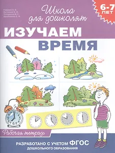 Изучаем время. Рабочая тетрадь