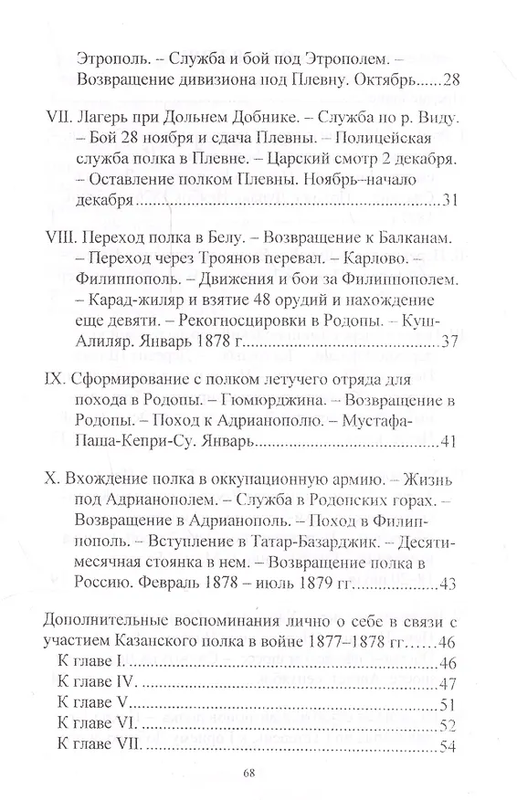 Книга Запись того, что я помню о передвижениях и военных действиях 9-го драгунского Казанского полка в русско-турецкую войну 1877 - 1878 гг. () — 3