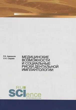 Книга Медицинские возможности и социальные риски дентальной имплантологии ()