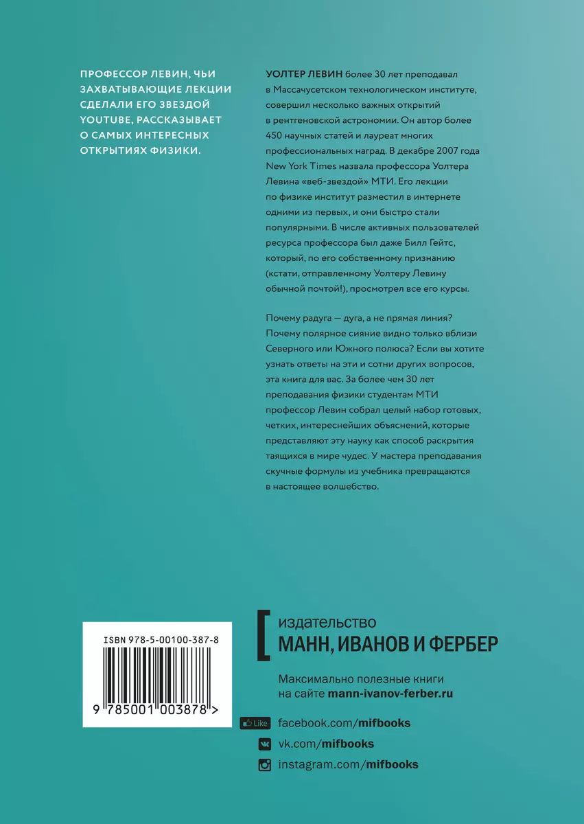 Глазами физика. Путешествие от края радуги к границе времени (Уолтер Левин)  - купить книгу с доставкой в интернет-магазине «Читай-город». ISBN:  978-5-00100-387-8