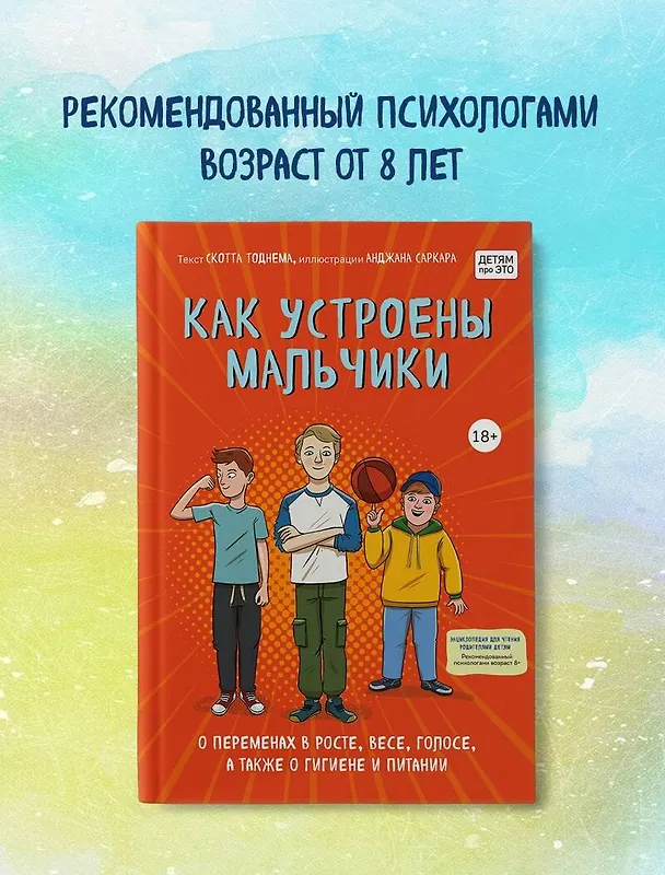 Книга Как устроены мальчики. О переменах в росте, весе, голосе, а также о гигиене и питании (Скотт Тоднем) — 9