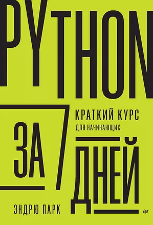 Python за 7 дней. Краткий курс для начинающих — 2983280 — 1