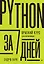 Python за 7 дней. Краткий курс для начинающих — 2983280 — 1