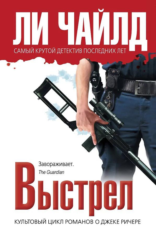 Книга Выстрел (Ли Чайлд) — 1