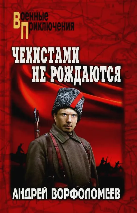 Книга Чекистами не рождаются (Андрей Ворфоломеев) — 1