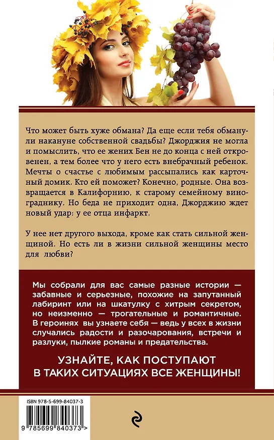 Книга Восемьсот виноградин (Лаура Дейв) — 2