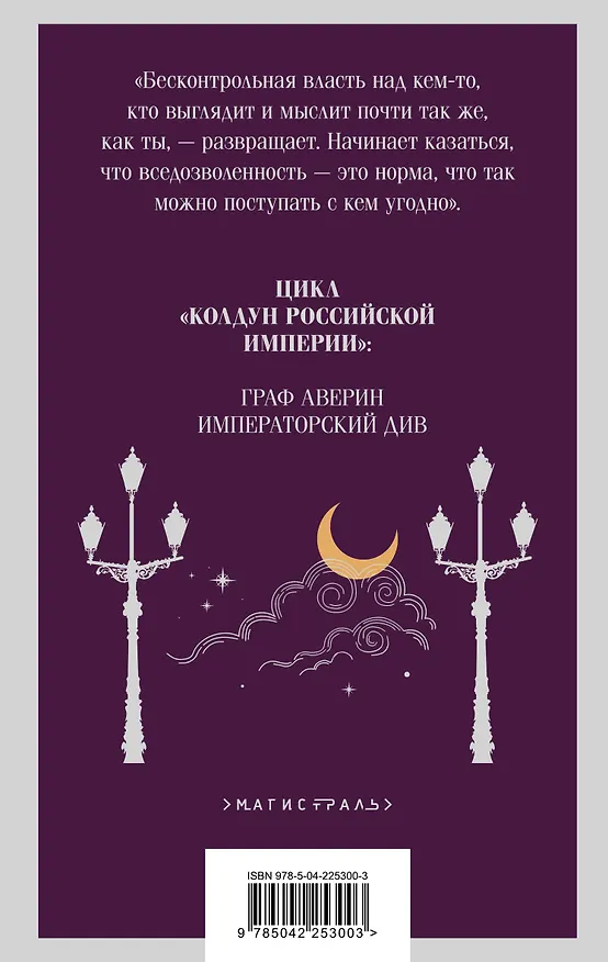 Книга Комплект из 2-х книг. Граф Аверин. Колдун Российской империи (#1) + Императорский Див. Колдун Российской империи (#2) (Виктор Дашкевич) — 12
