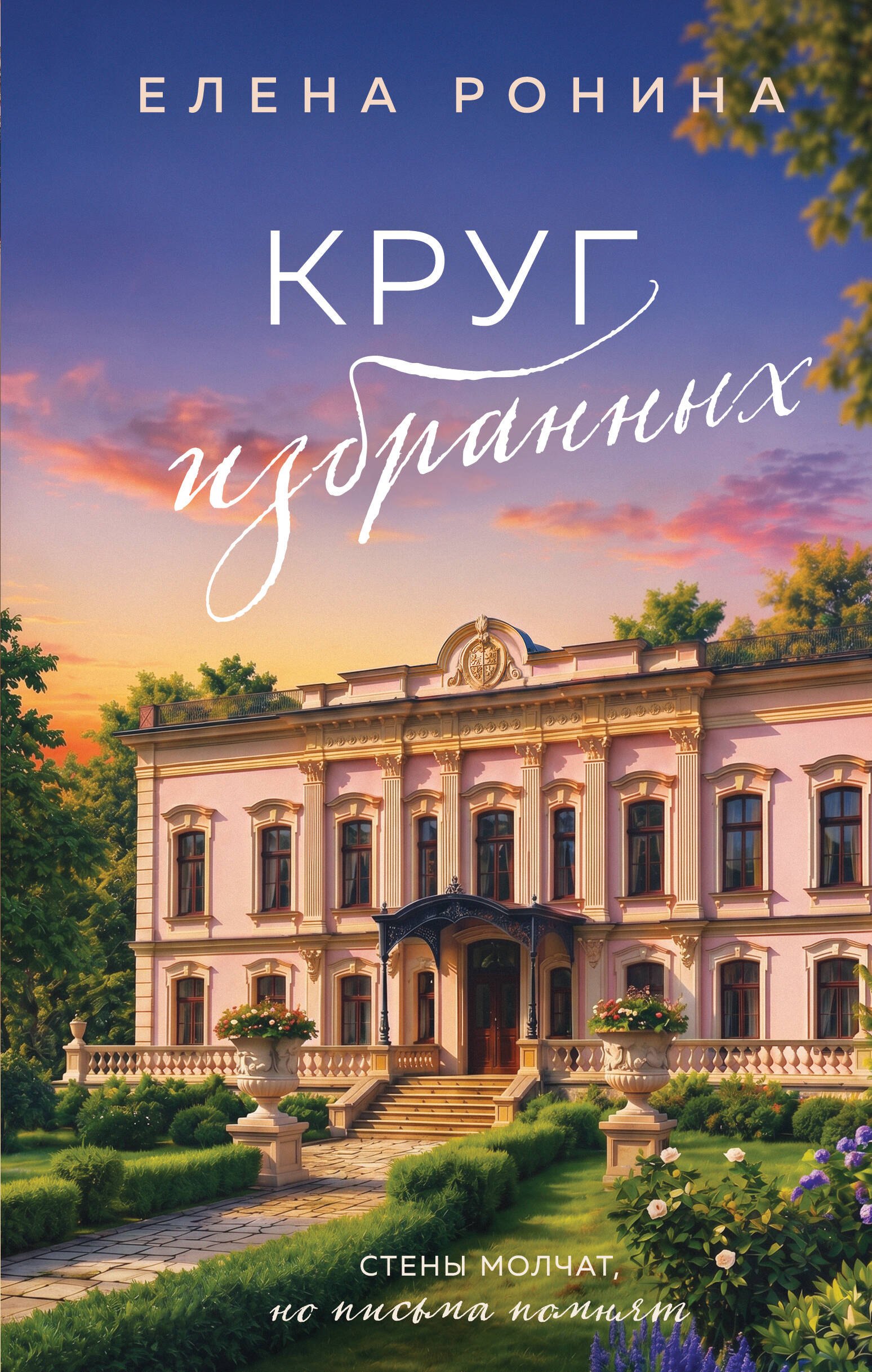 Елена Ронина Круг избранных