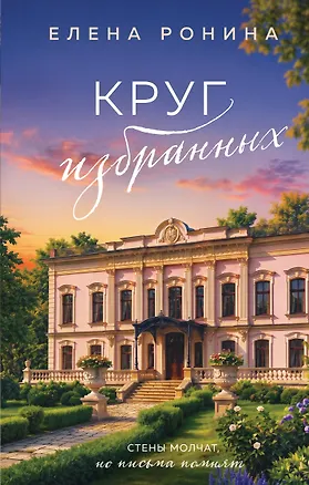 Книга Круг избранных (Елена Ронина)