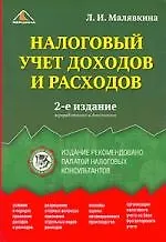 Налоговый учет доходов и расходов. 2-е изд.