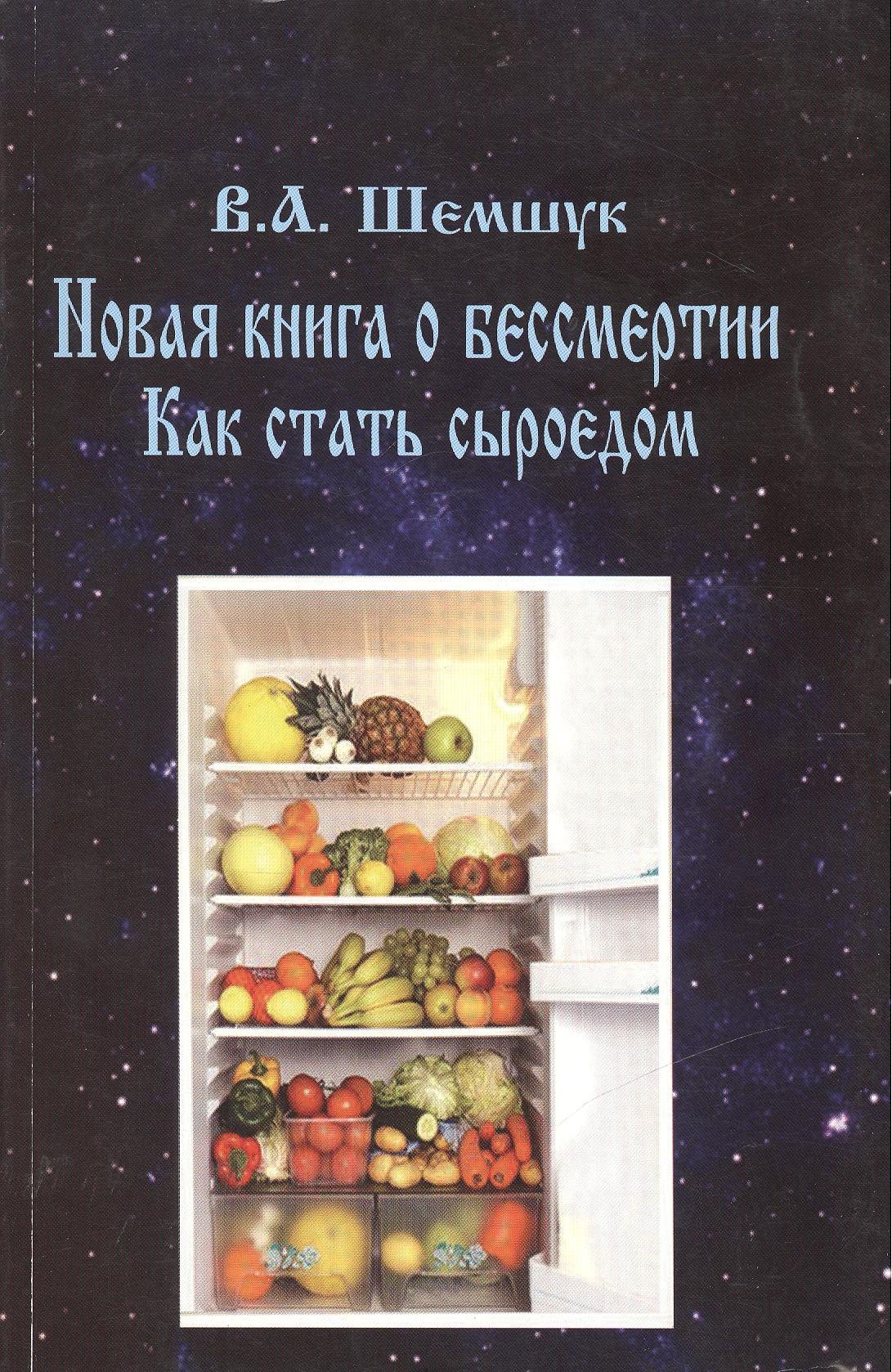 

Новая книга о бессмертии. Как стать сыроедом