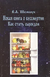 Новая книга о бессмертии. Как стать сыроедом