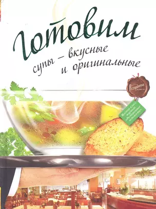 Готовим супы - вкусные и оригинальные. — 2296657 — 1