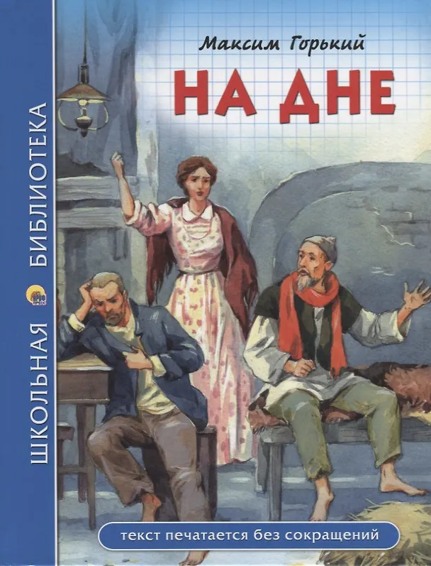 Книга ШКОЛЬНАЯ БИБЛИОТЕКА. НА ДНЕ (М. Горький) 96с. (Максим Горький) — 1