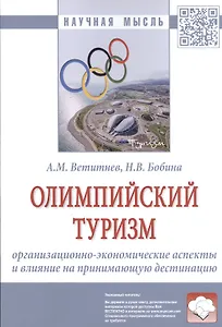 Олимпийский туризм. Организационно-экономические аспекты и влияние на принимающую дестинацию: Монография