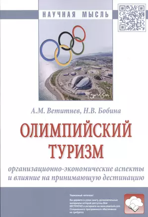 Олимпийский туризм. Организационно-экономические аспекты и влияние на принимающую дестинацию: Монография — 2812409 — 1