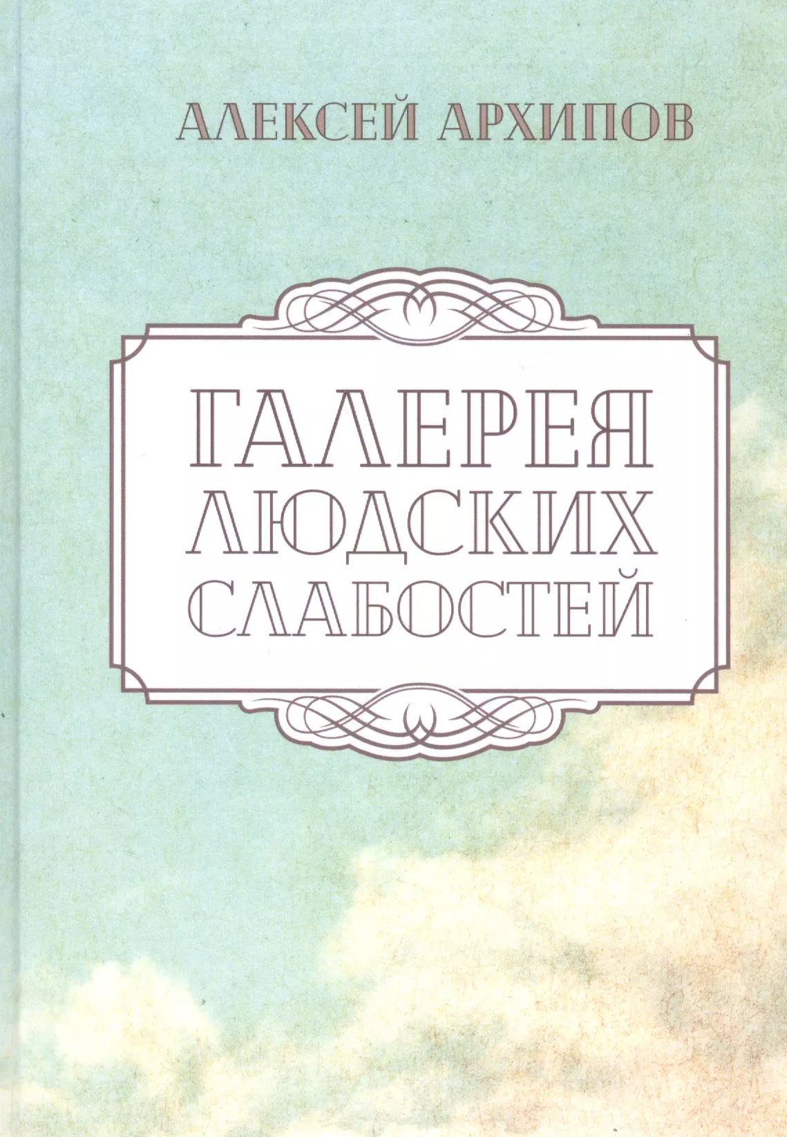 Галерея людских слабостей. Рассказы и повести