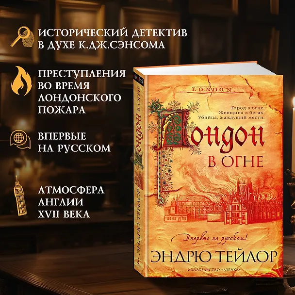 Книга Лондон в огне (Эндрю Тейлор) — 5
