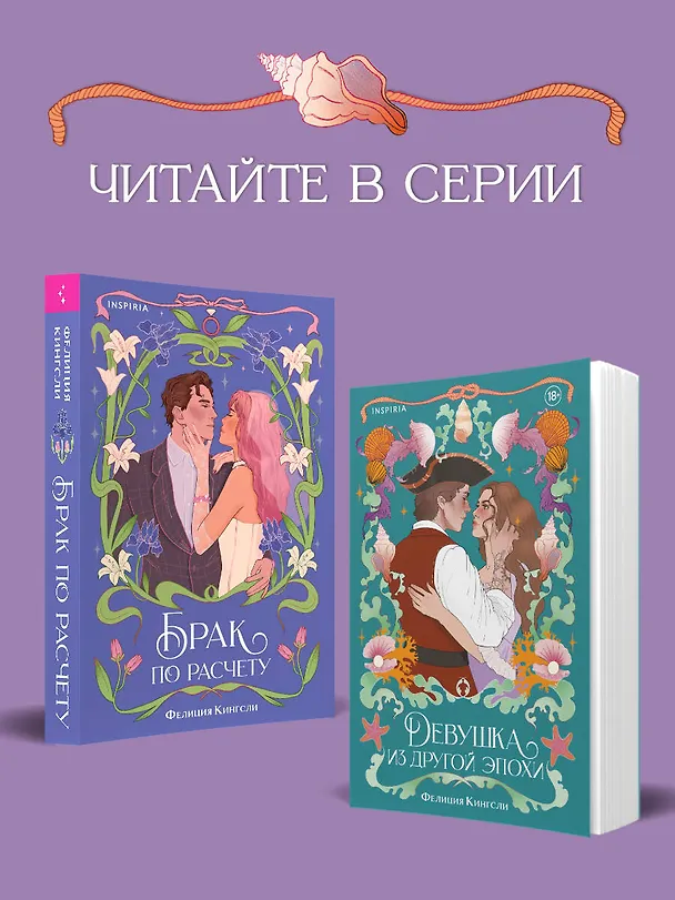 Книга Девушка из другой эпохи (Фелиция Кингсли) — 10