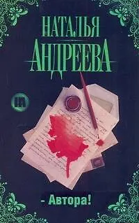 Книга Автора! (Наталья Андреева)